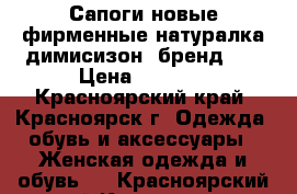 Сапоги новые фирменные натуралка димисизон  бренд 38 › Цена ­ 2 000 - Красноярский край, Красноярск г. Одежда, обувь и аксессуары » Женская одежда и обувь   . Красноярский край,Красноярск г.